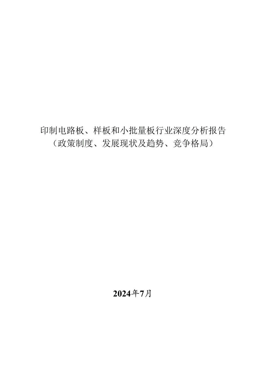 印制电路板、样板和小批量板行业深度分析报告：政策制度、发展现状及趋势、竞争格局.docx_第1页