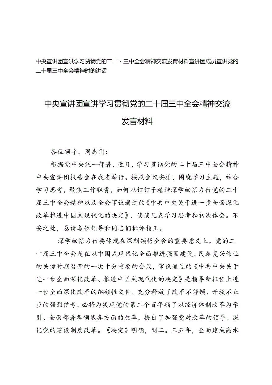 2篇 2024年中央宣讲团宣讲学习贯彻党的二十届三中全会精神交流发言材料.docx_第1页