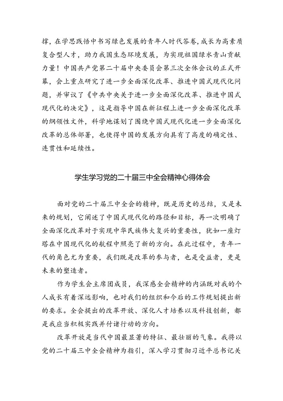 学生党员学习贯彻党的二十届三中全会精神心得体会（共8篇）.docx_第2页