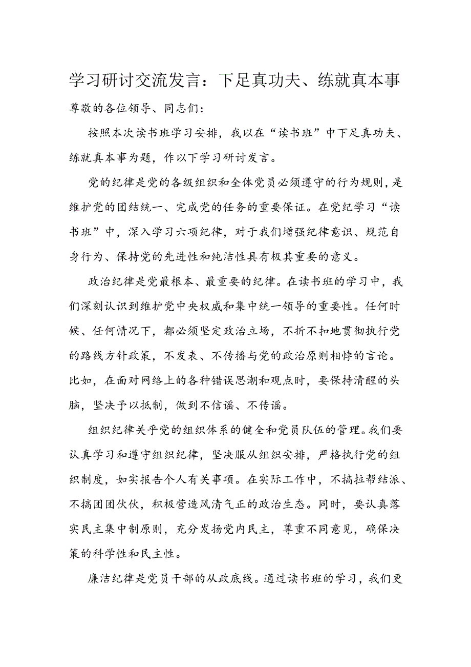 学习研讨交流发言：下足真功夫、练就真本事.docx_第1页