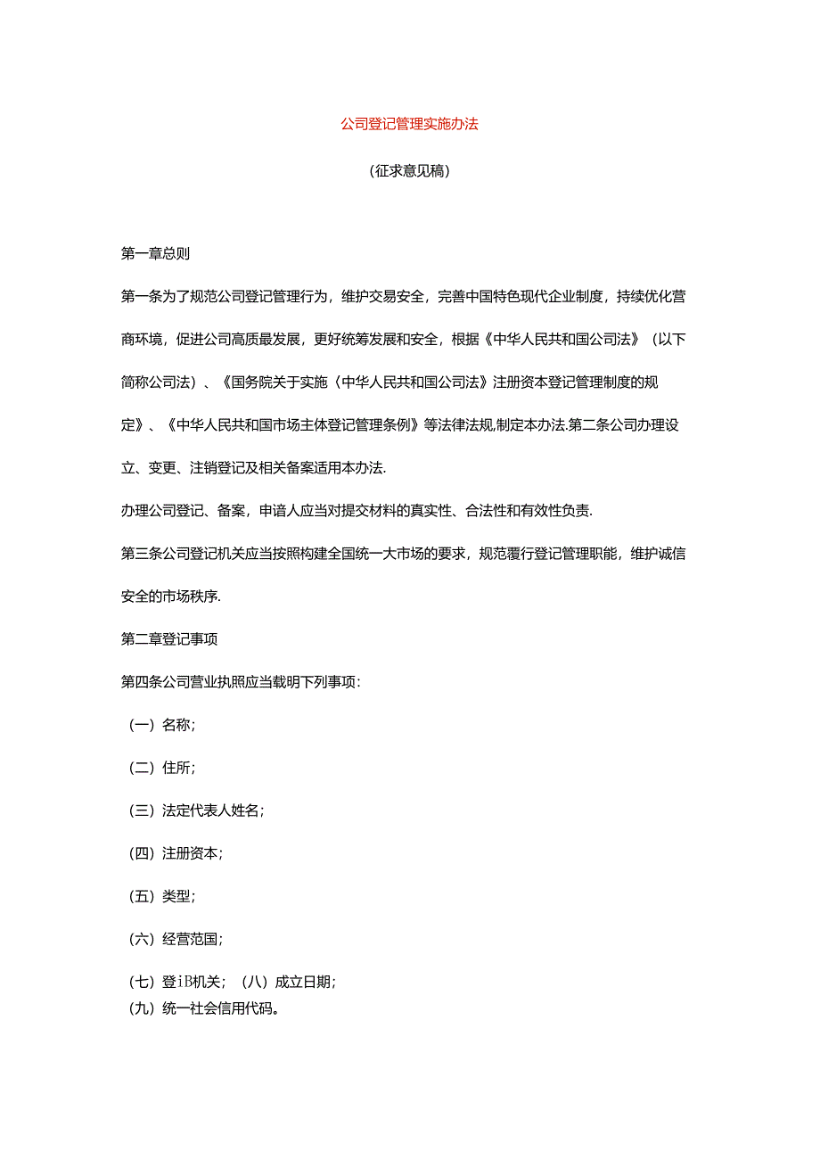 公司登记管理实施办法.docx_第1页