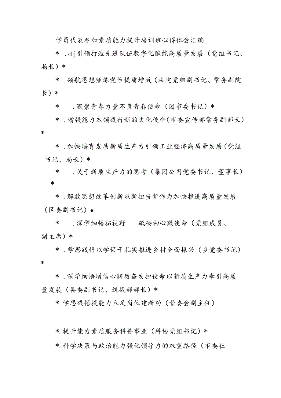 学员代表参加素质能力提升培训班心得体会汇编.docx_第1页