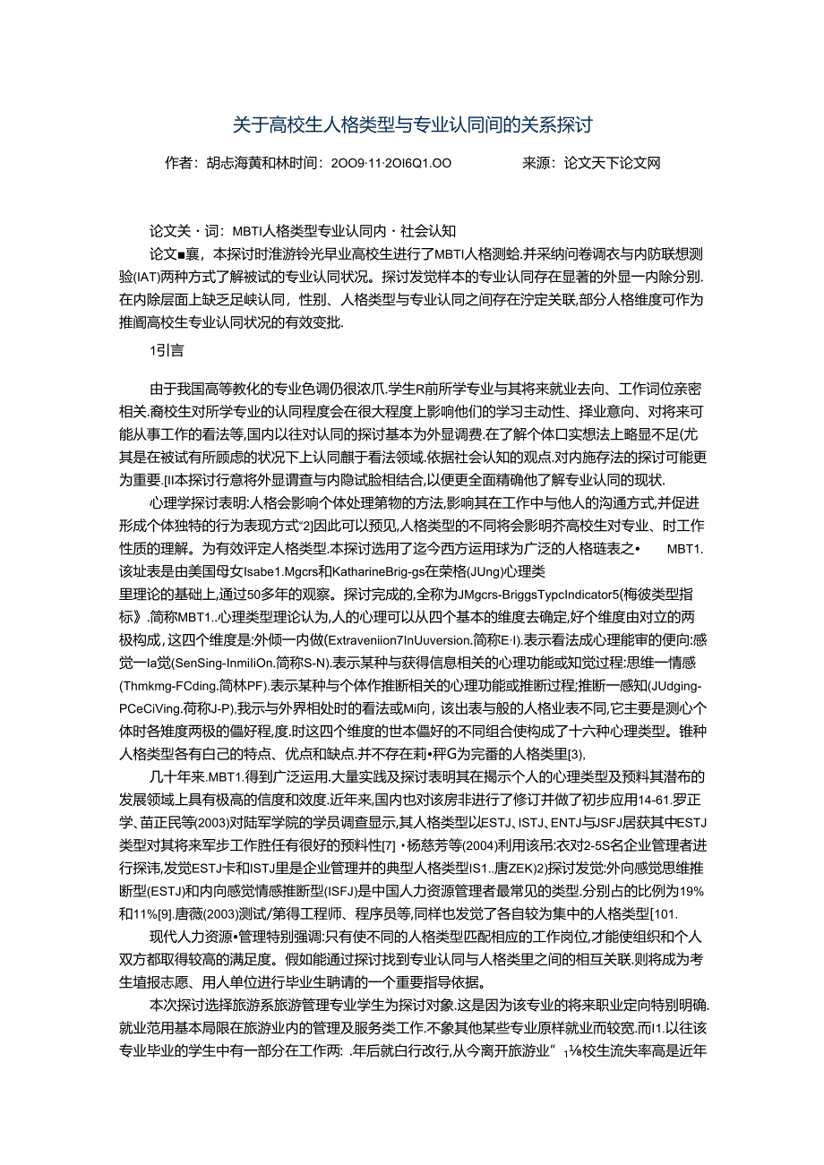 关于大学生人格类型与专业认同间的关系研究.docx_第1页