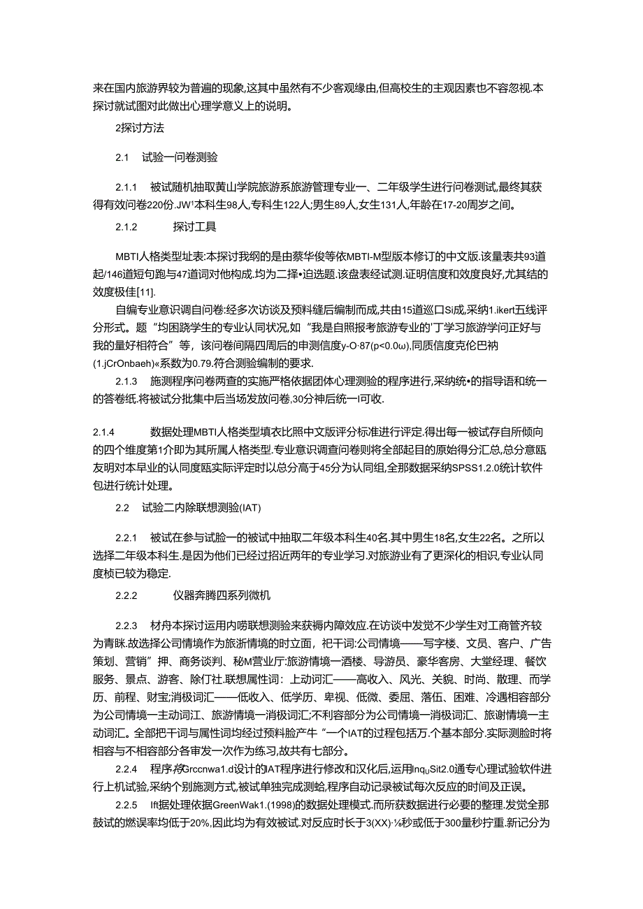 关于大学生人格类型与专业认同间的关系研究.docx_第2页