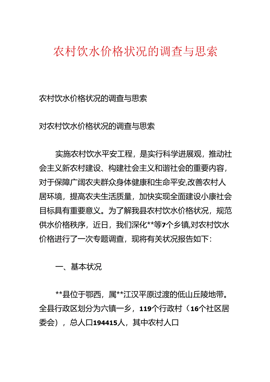 农村饮水价格情况的调查与思考.docx_第1页