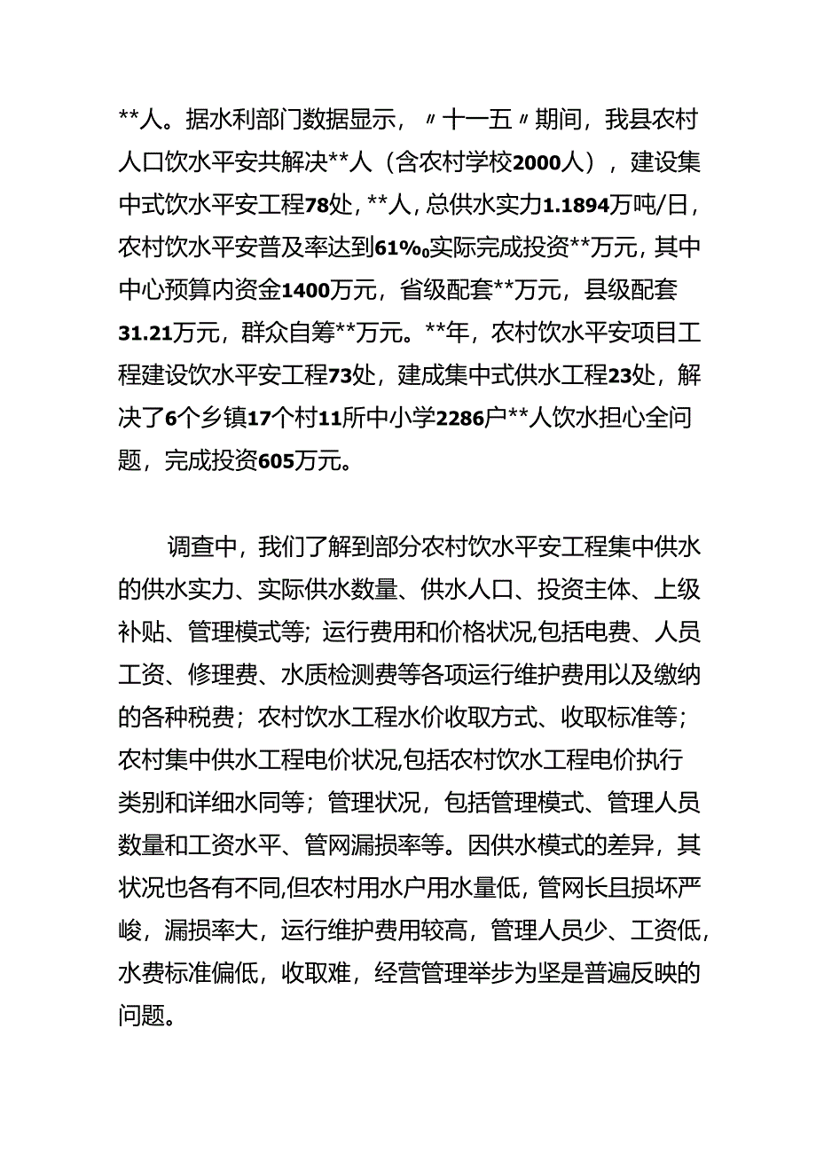 农村饮水价格情况的调查与思考.docx_第2页