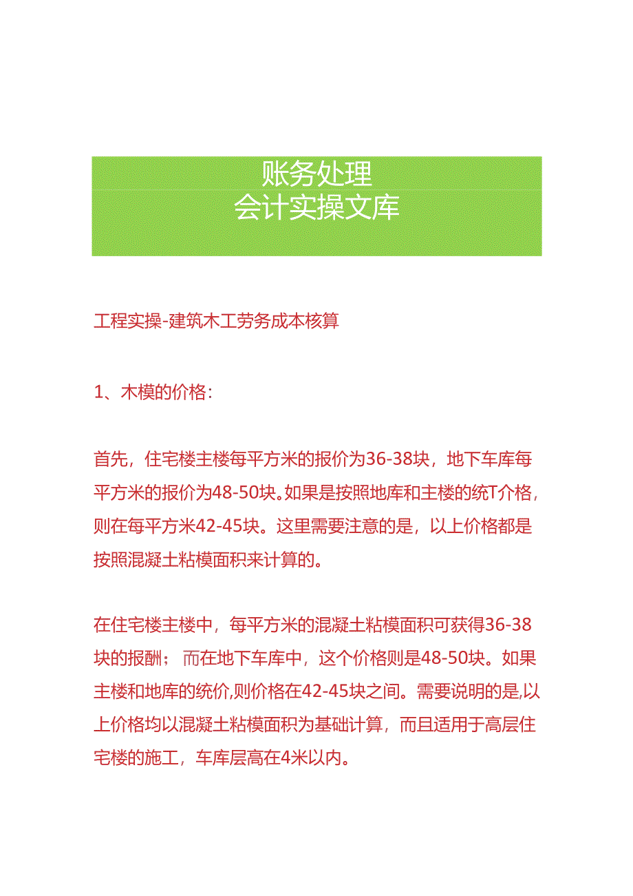 工程实操-建筑木工劳务成本核算.docx_第1页