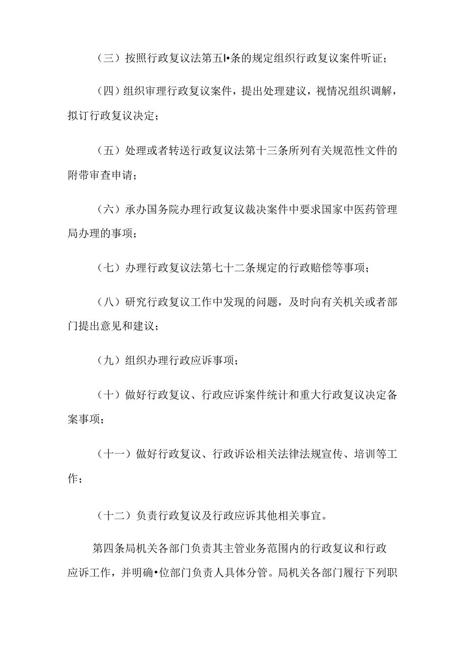 2024.3《国家中医药管理局行政复议与行政应诉管理办法》全文+【解读】.docx_第2页