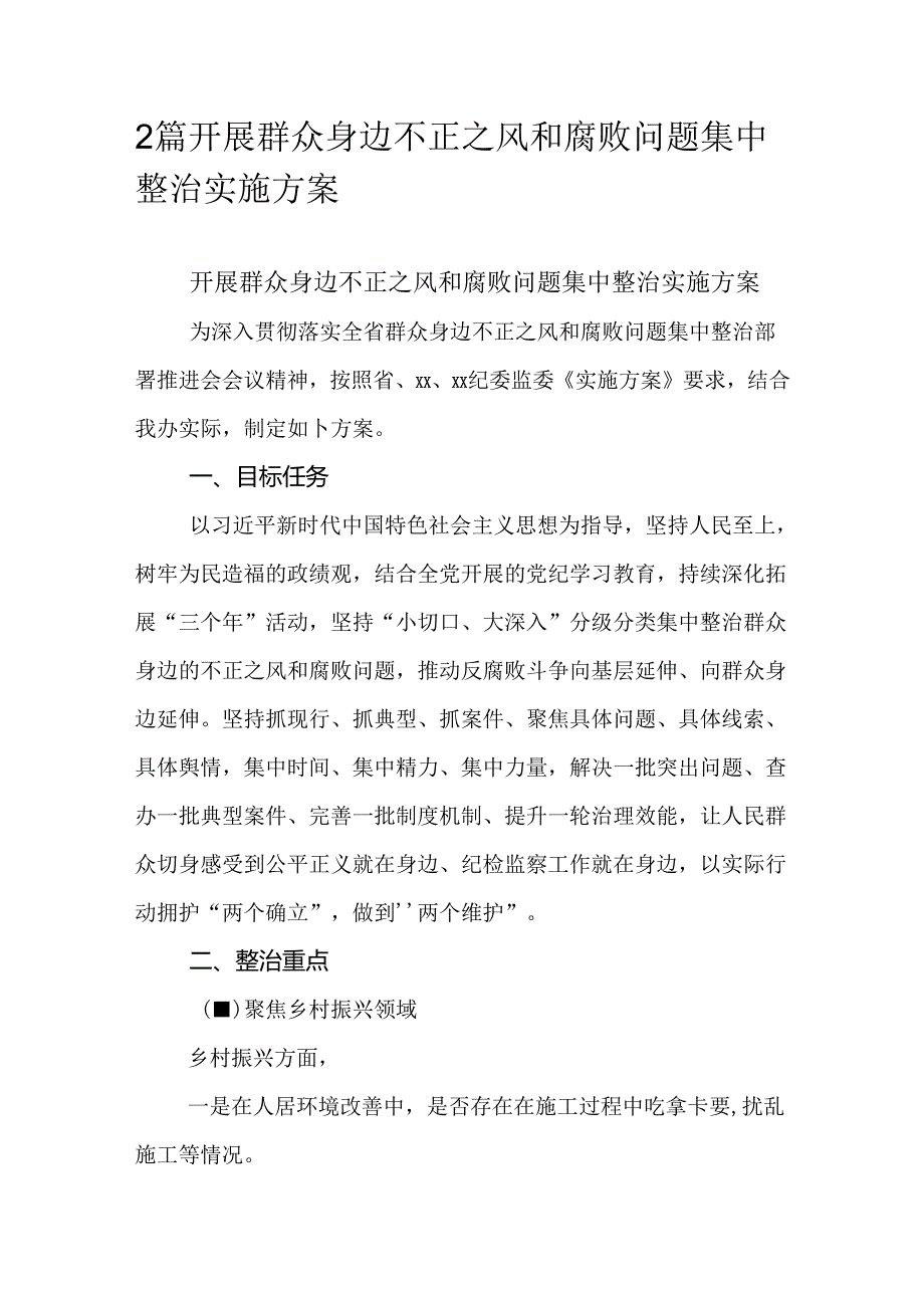 2篇开展群众身边不正之风和腐败问题集中整治实施方案.docx_第1页