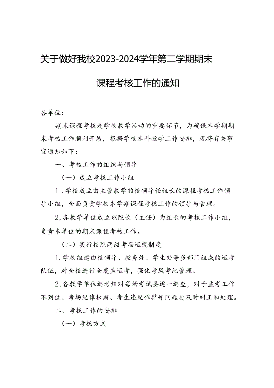 关于做好我校2023-2024学年第二学期期末课程考核工作的通知.docx_第1页