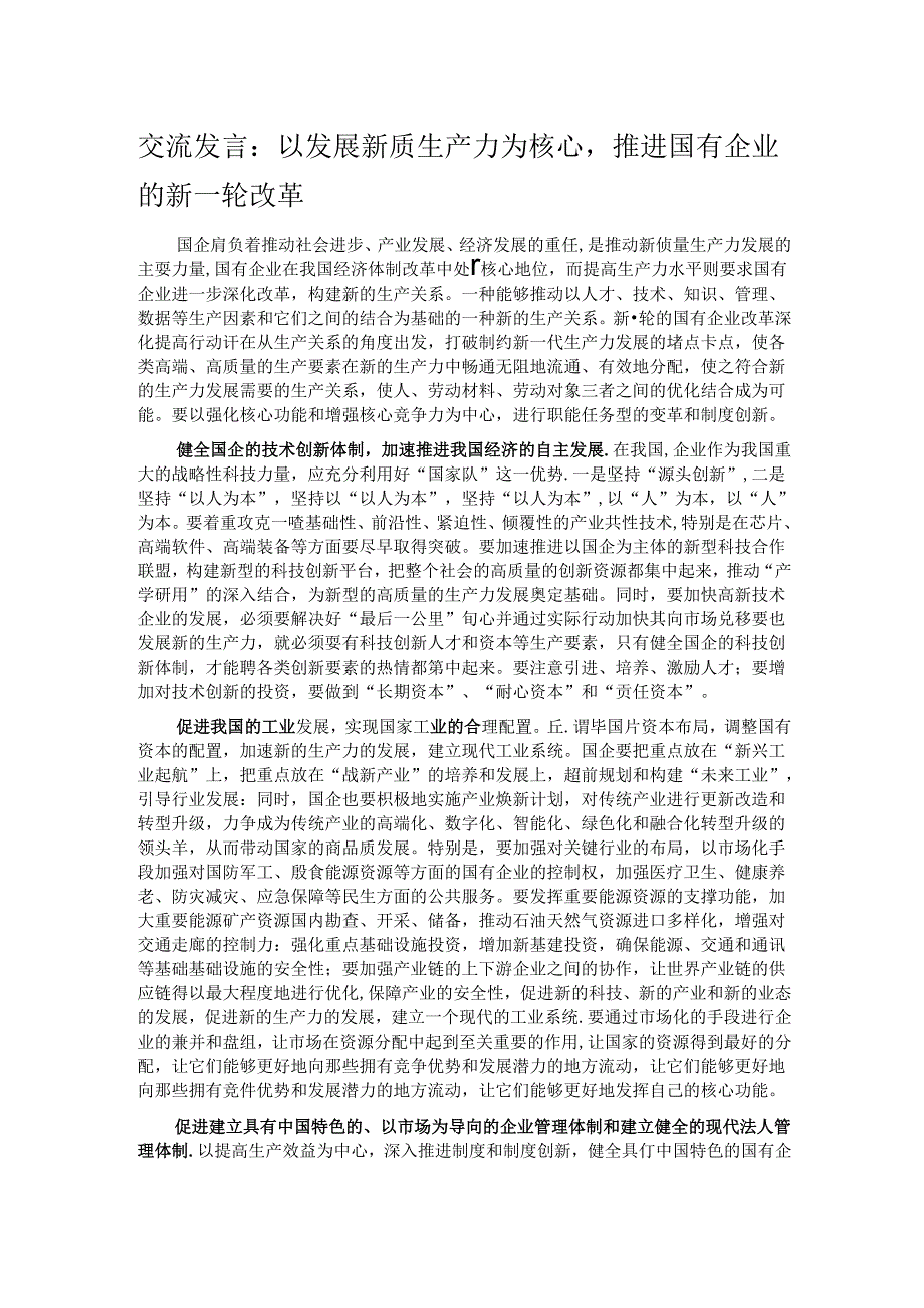 交流发言：以发展新质生产力为核心推进国有企业的新一轮改革 .docx_第1页