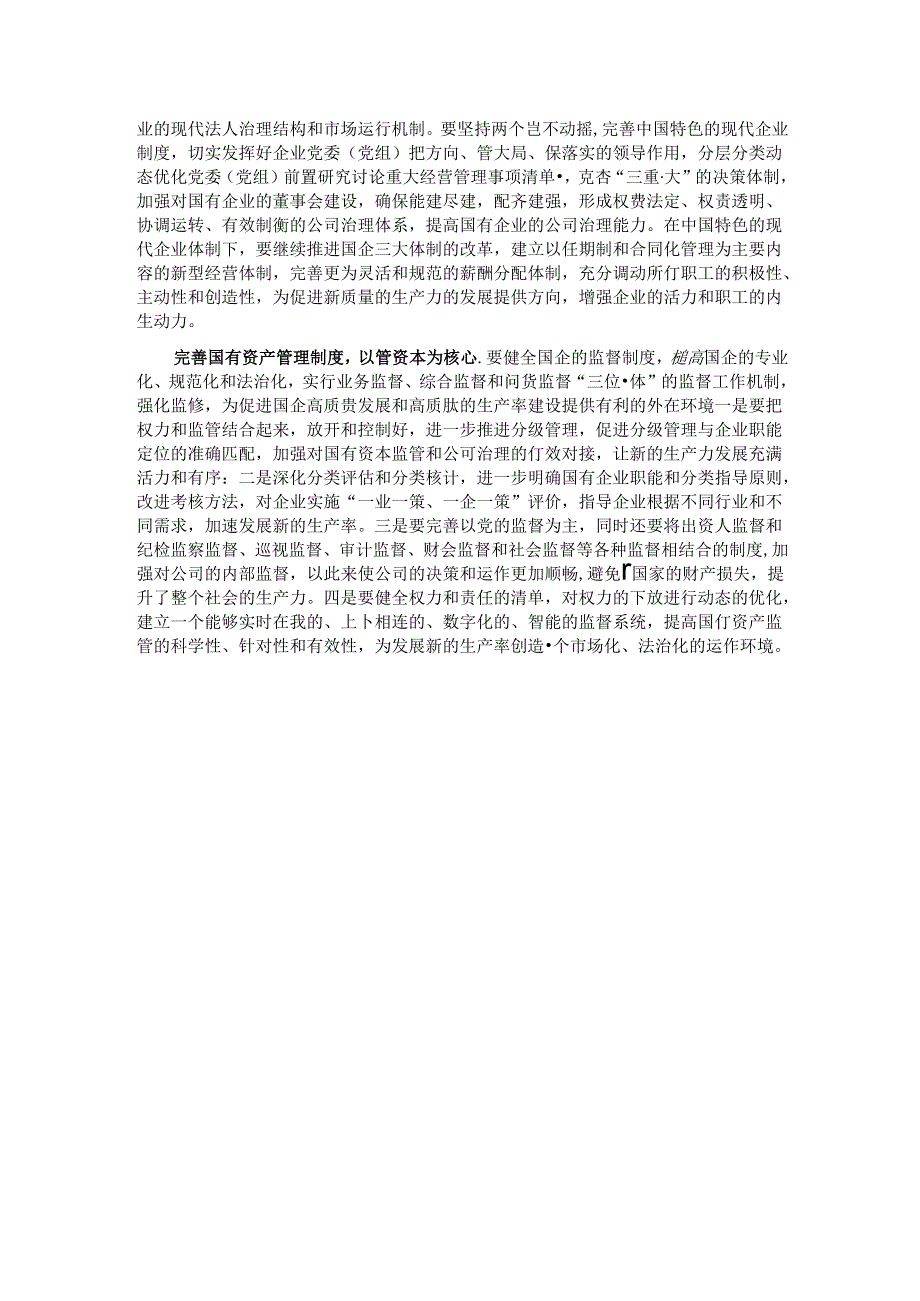 交流发言：以发展新质生产力为核心推进国有企业的新一轮改革 .docx_第2页