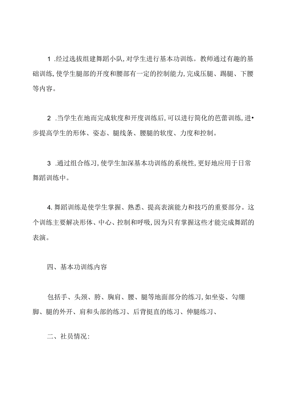 小学舞蹈社团活动计划.docx_第2页