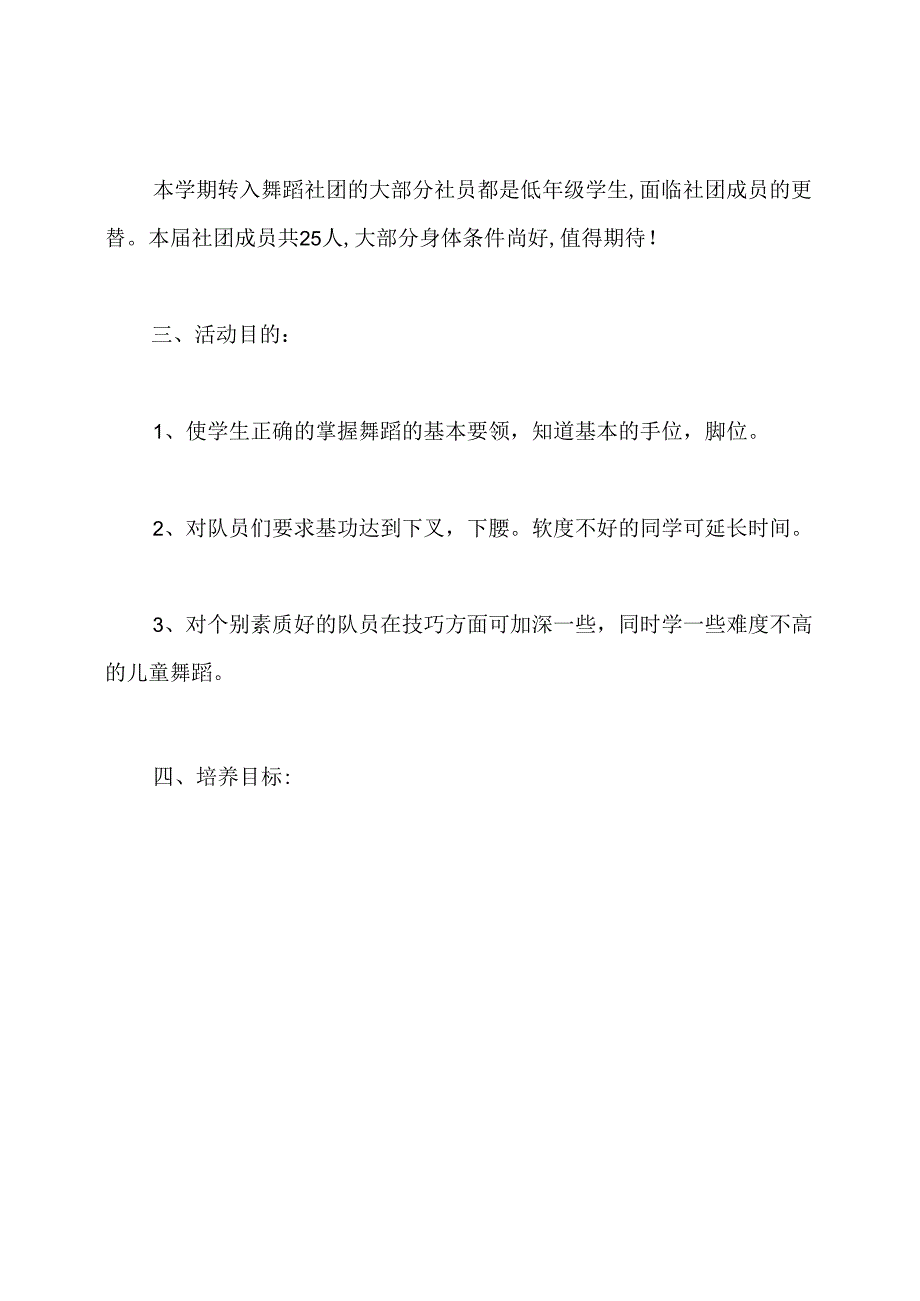 小学舞蹈社团活动计划.docx_第3页