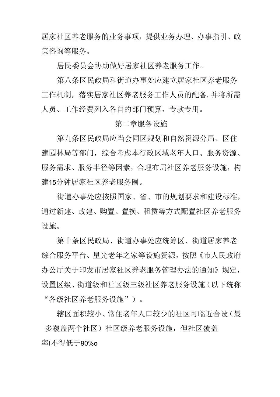 关于新时代居家社区养老服务管理办法.docx_第3页