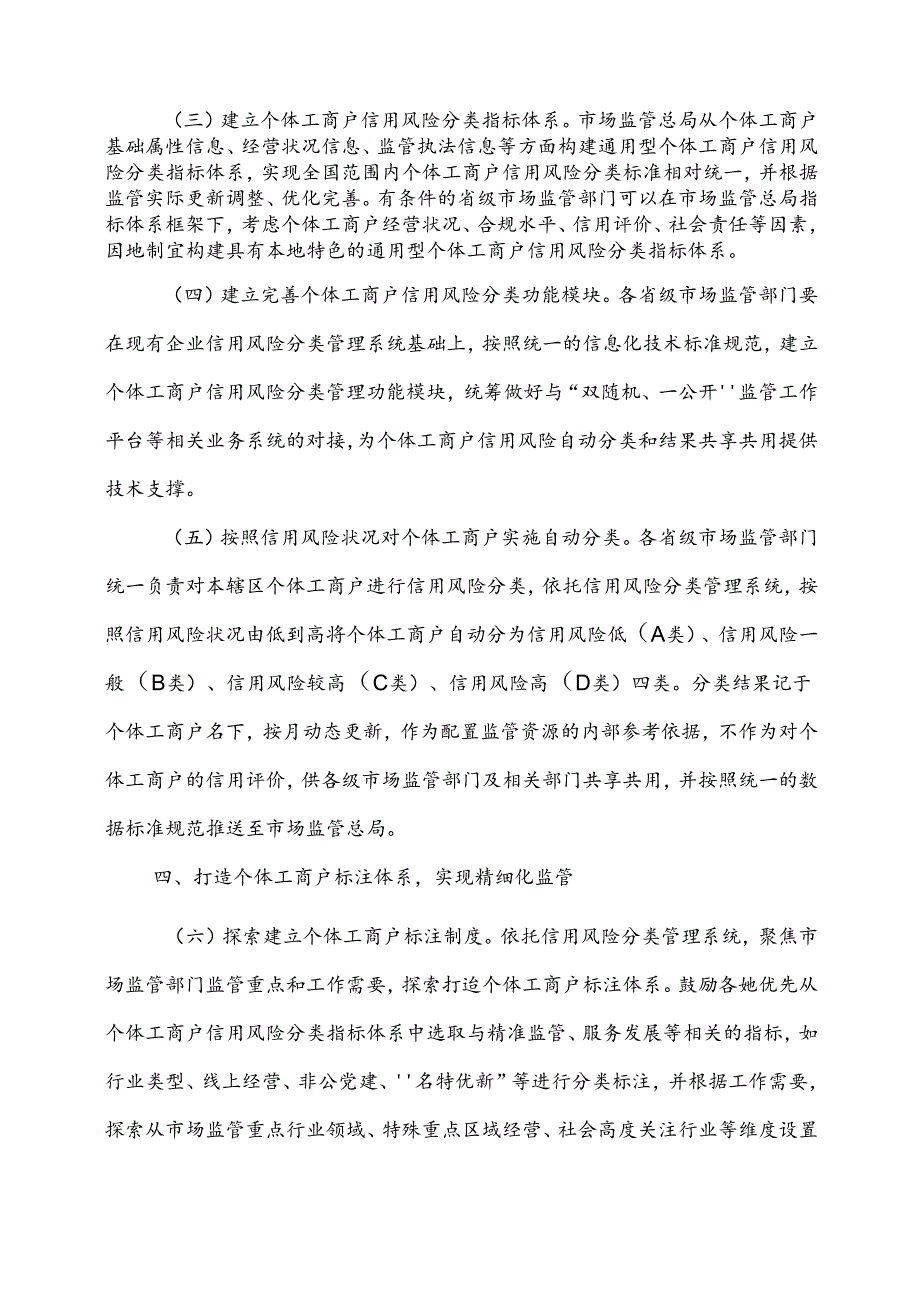 2024.7《市场监管总局关于推进个体工商户信用风险分类管理的意见》.docx_第3页