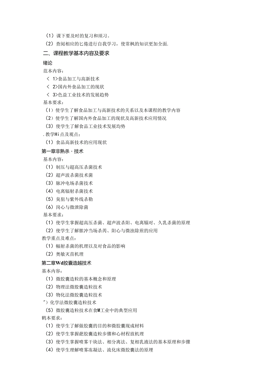 《乳品科学与技术》教学大纲.docx_第2页