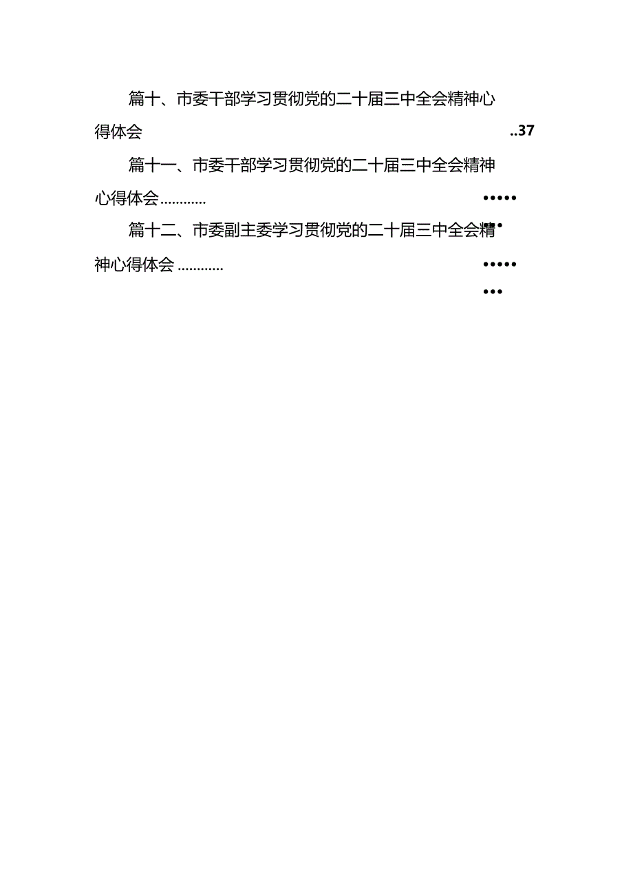 市委班子学习贯彻党的二十届三中全会精神心得体会（共12篇）.docx_第2页