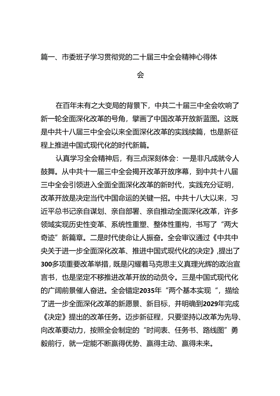 市委班子学习贯彻党的二十届三中全会精神心得体会（共12篇）.docx_第3页