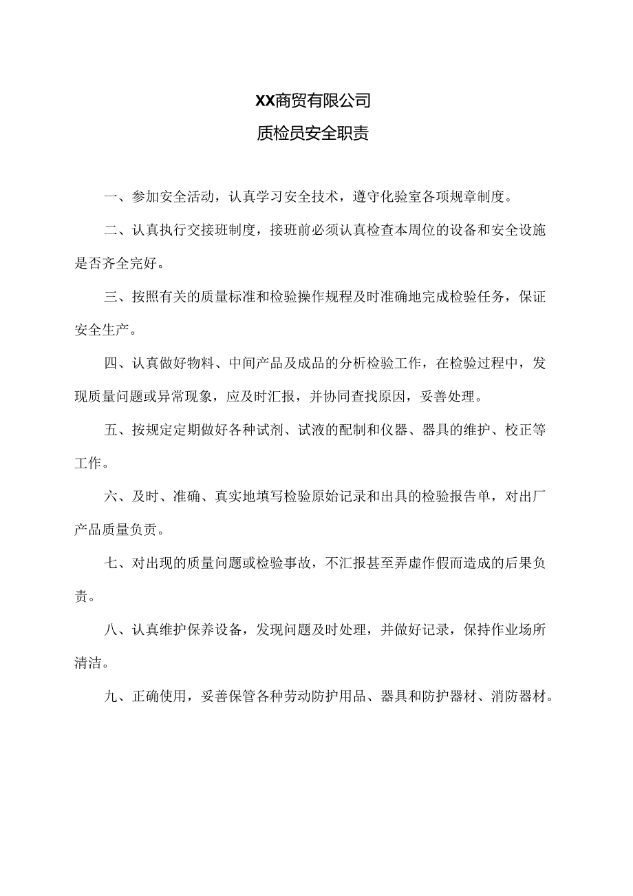 XX商贸有限公司质检员安全职责（2024年）.docx_第1页