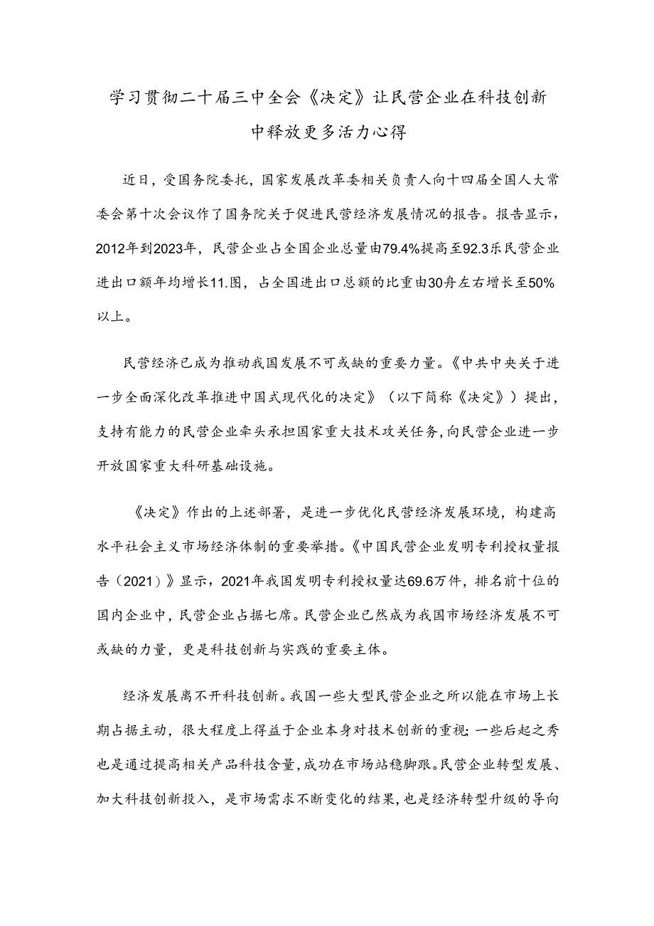 学习贯彻二十届三中全会《决定》让民营企业在科技创新中释放更多活力心得.docx_第1页