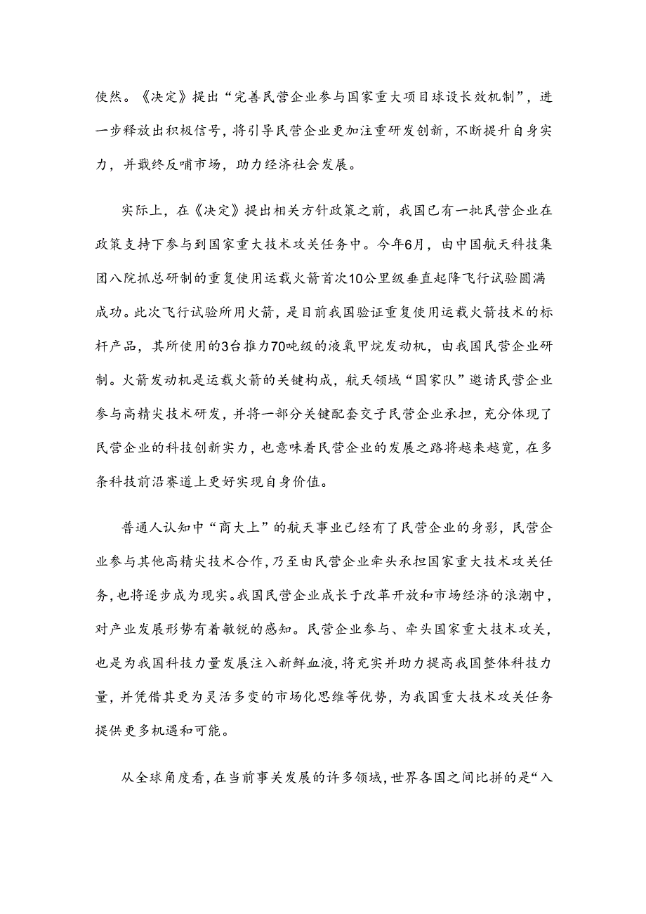 学习贯彻二十届三中全会《决定》让民营企业在科技创新中释放更多活力心得.docx_第2页