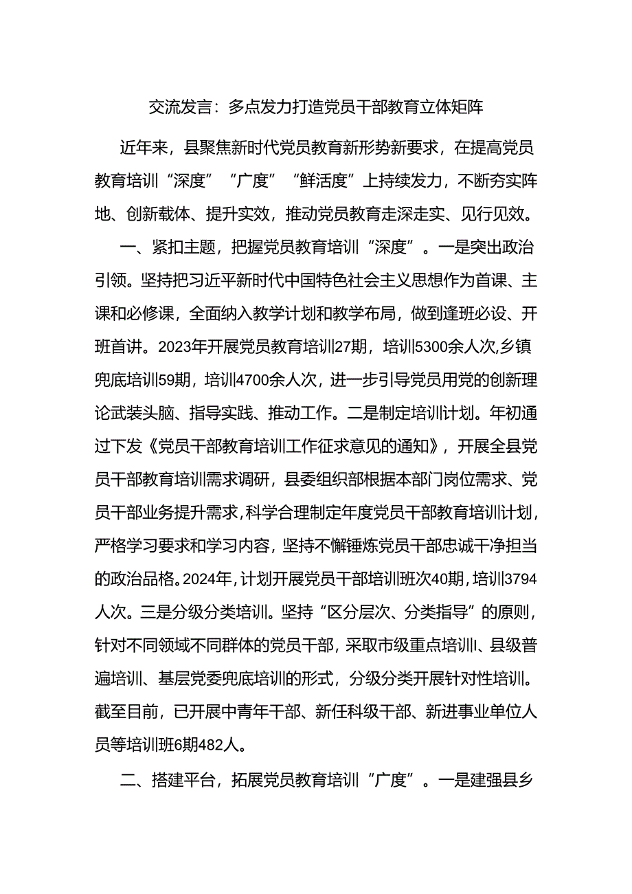 交流发言：多点发力 打造党员干部教育立体矩阵.docx_第1页