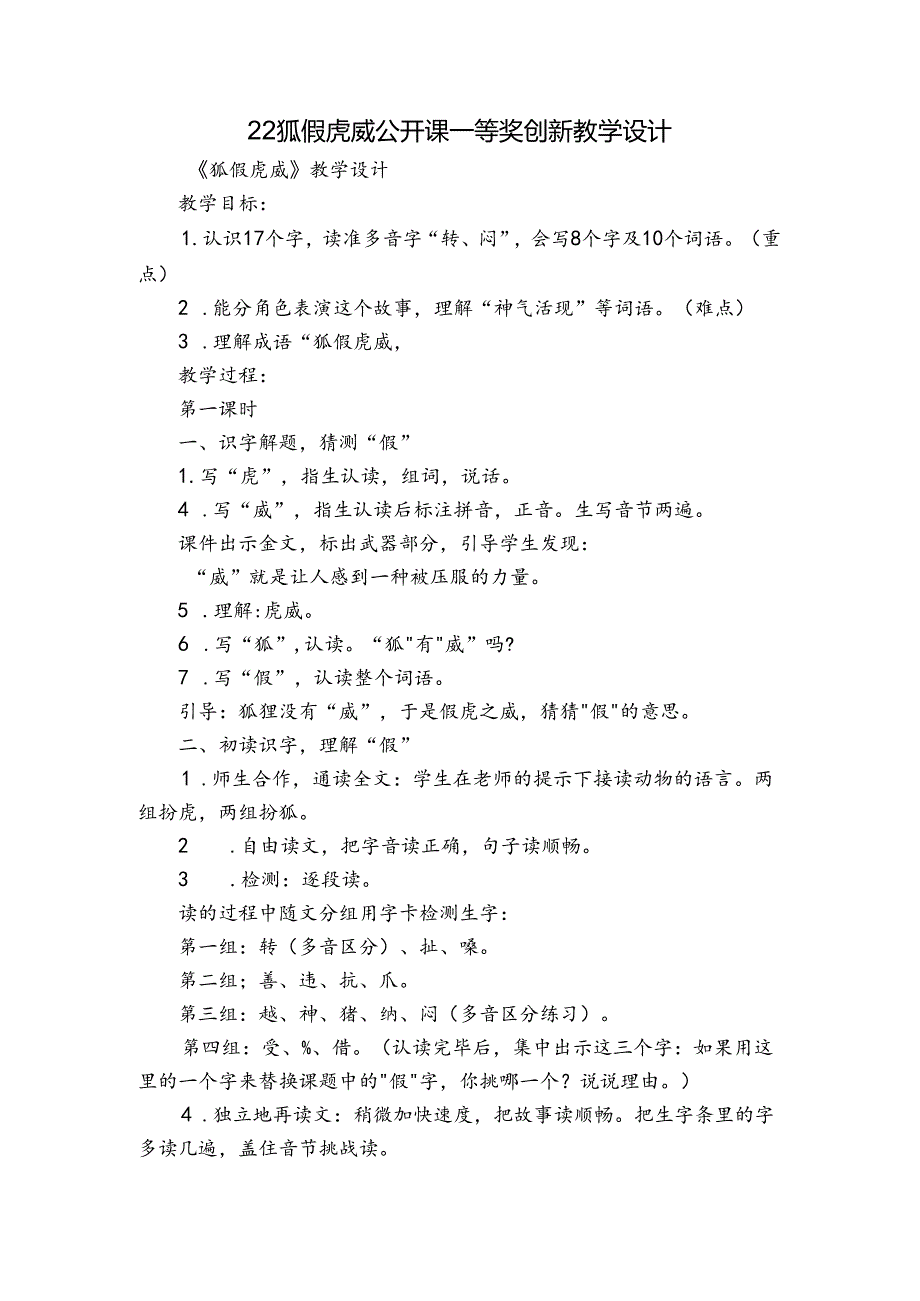 22 狐假虎威 公开课一等奖创新教学设计.docx_第1页