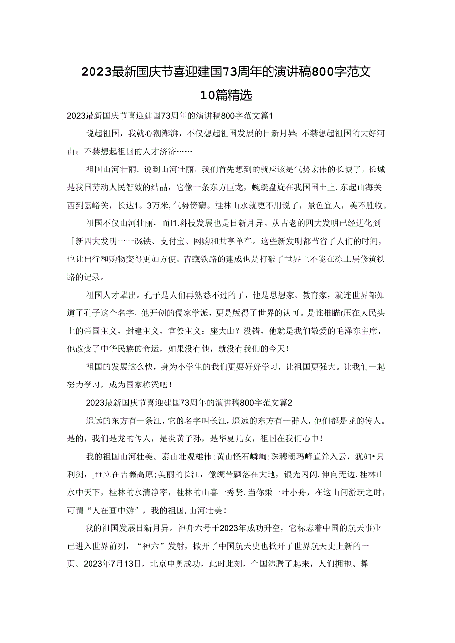 2023最新国庆节喜迎建国73周年的演讲稿800字范文10篇精选.docx_第1页