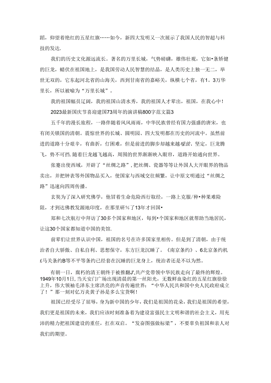 2023最新国庆节喜迎建国73周年的演讲稿800字范文10篇精选.docx_第2页