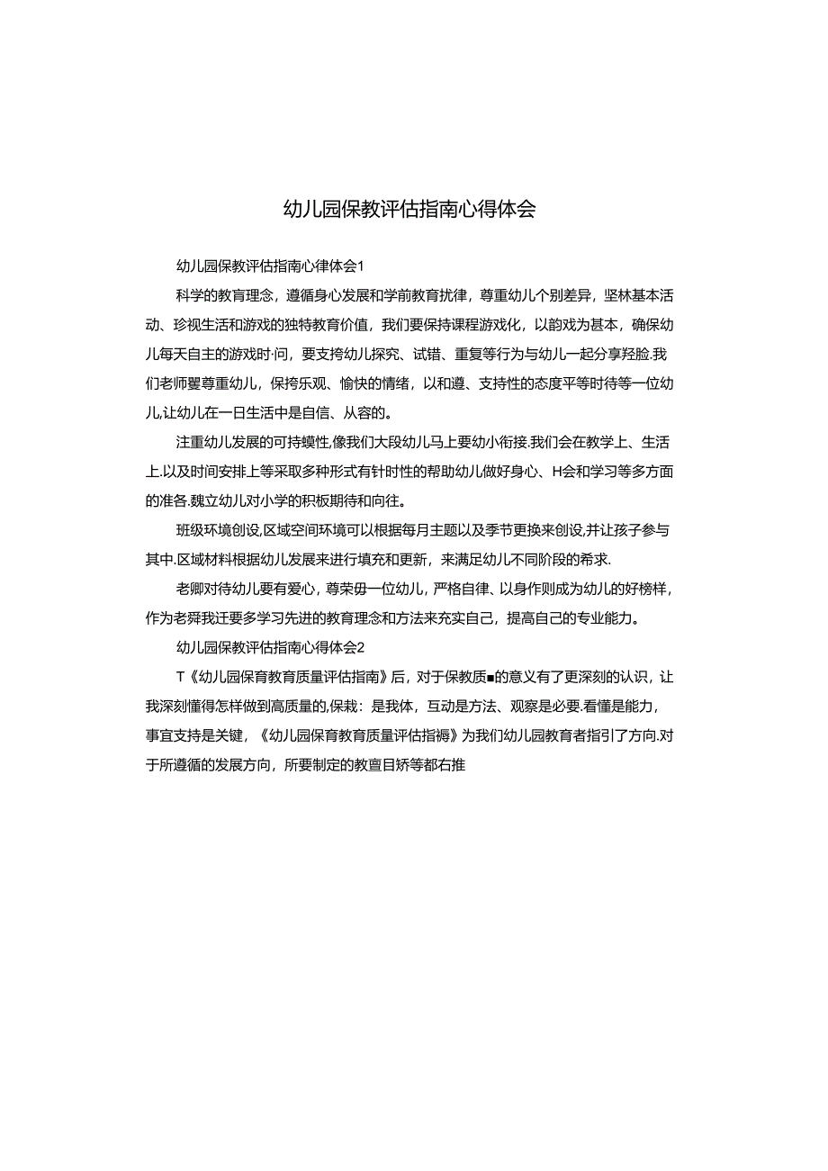 幼儿园保教评估指南心得体会.docx_第1页