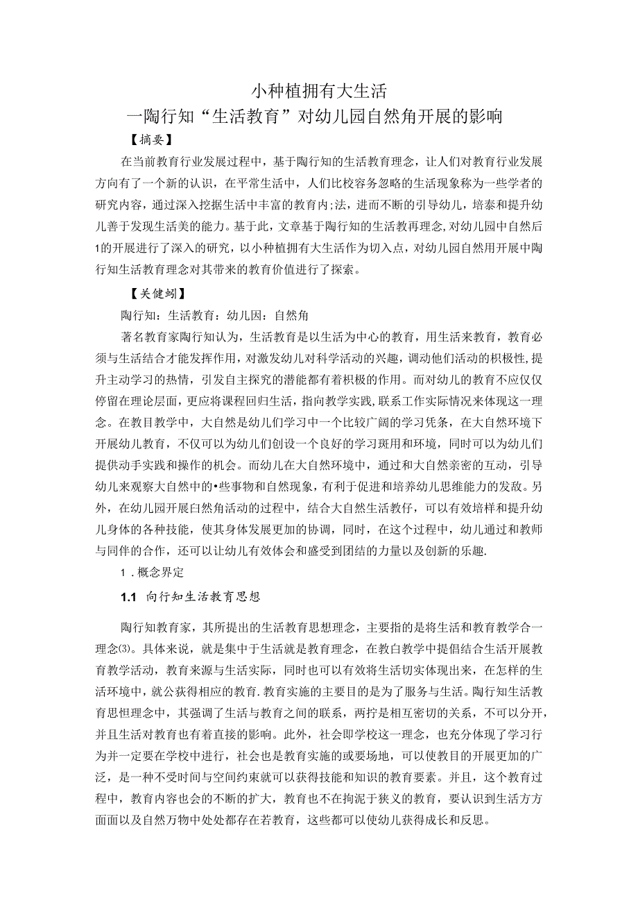 小种植拥有大生活——陶行知“生活教育”对幼儿园自然角开展的影响 论文.docx_第1页