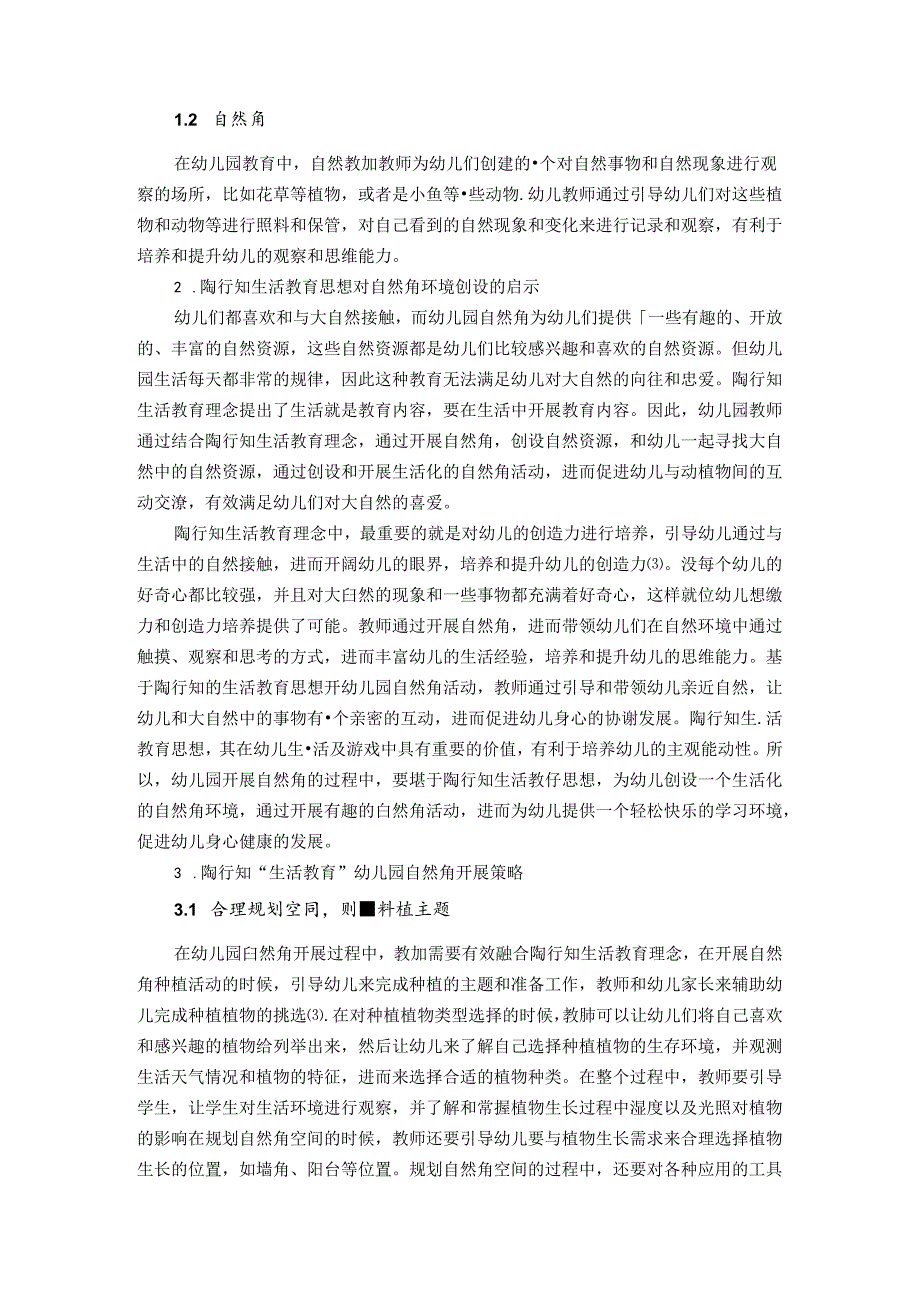 小种植拥有大生活——陶行知“生活教育”对幼儿园自然角开展的影响 论文.docx_第2页