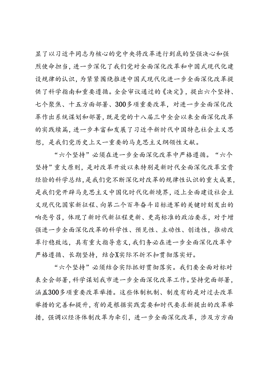 2篇 2024年领导干部学习贯彻党的二十届三中全会精神专题研讨班分组研讨会上的发言材料.docx_第2页