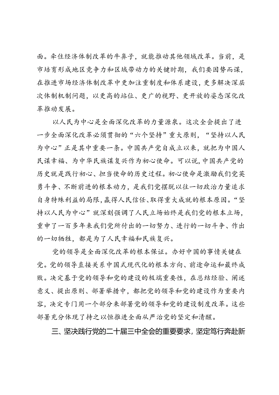 2篇 2024年领导干部学习贯彻党的二十届三中全会精神专题研讨班分组研讨会上的发言材料.docx_第3页