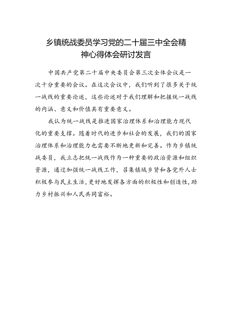 乡镇统战委员学习党的二十届三中全会精神心得体会研讨发言.docx_第1页