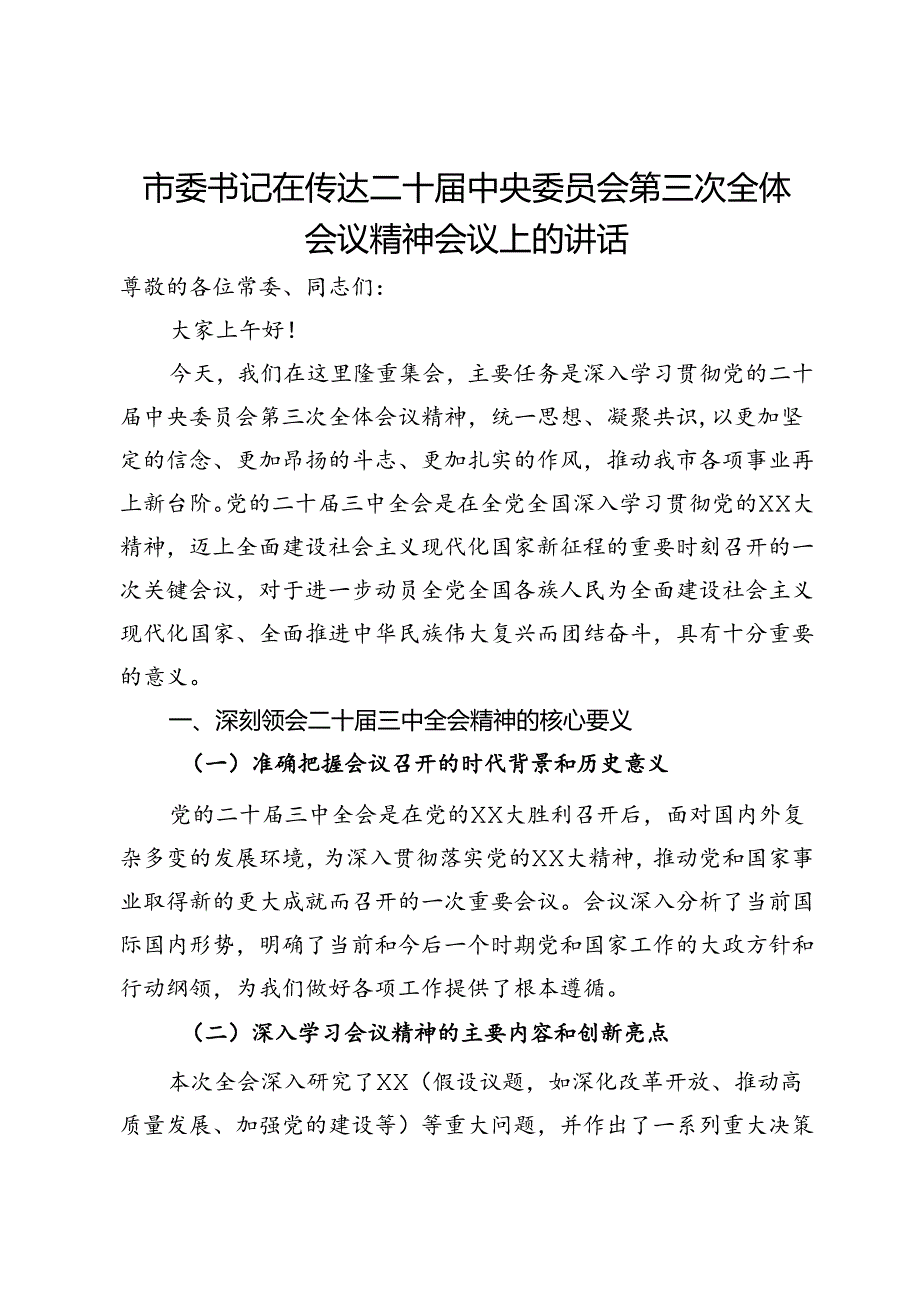 市委书记在传达二十届中央委员会第三次全体会议精神会议上的讲话.docx_第1页