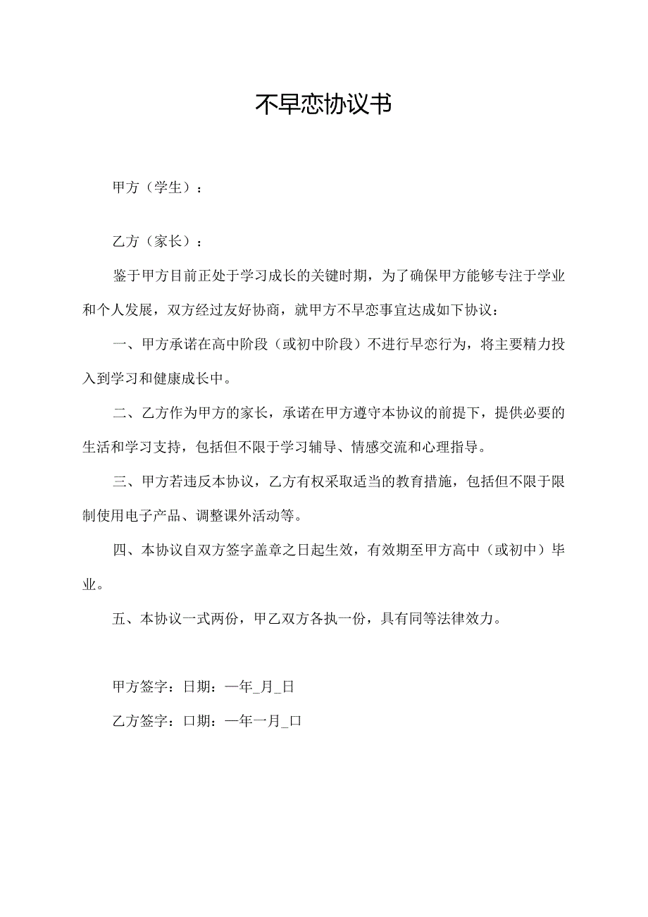 不早恋协议书.docx_第1页