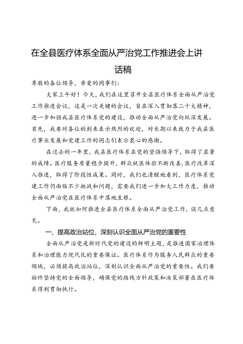 在全县医疗体系全面从严治党工作推进会上讲话稿.docx_第1页