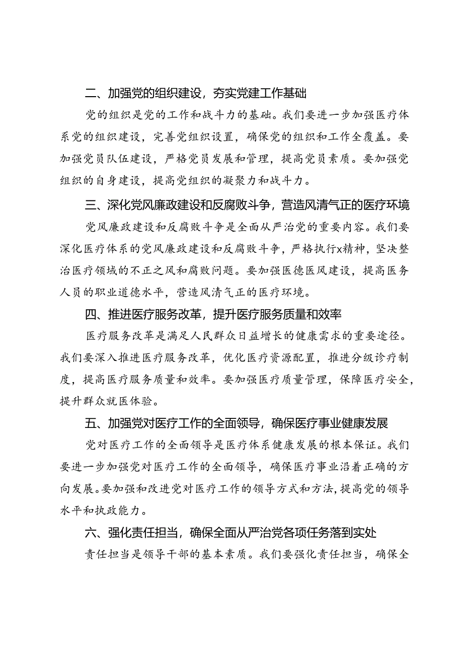 在全县医疗体系全面从严治党工作推进会上讲话稿.docx_第2页