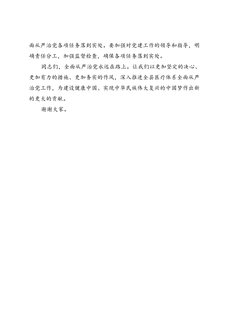 在全县医疗体系全面从严治党工作推进会上讲话稿.docx_第3页