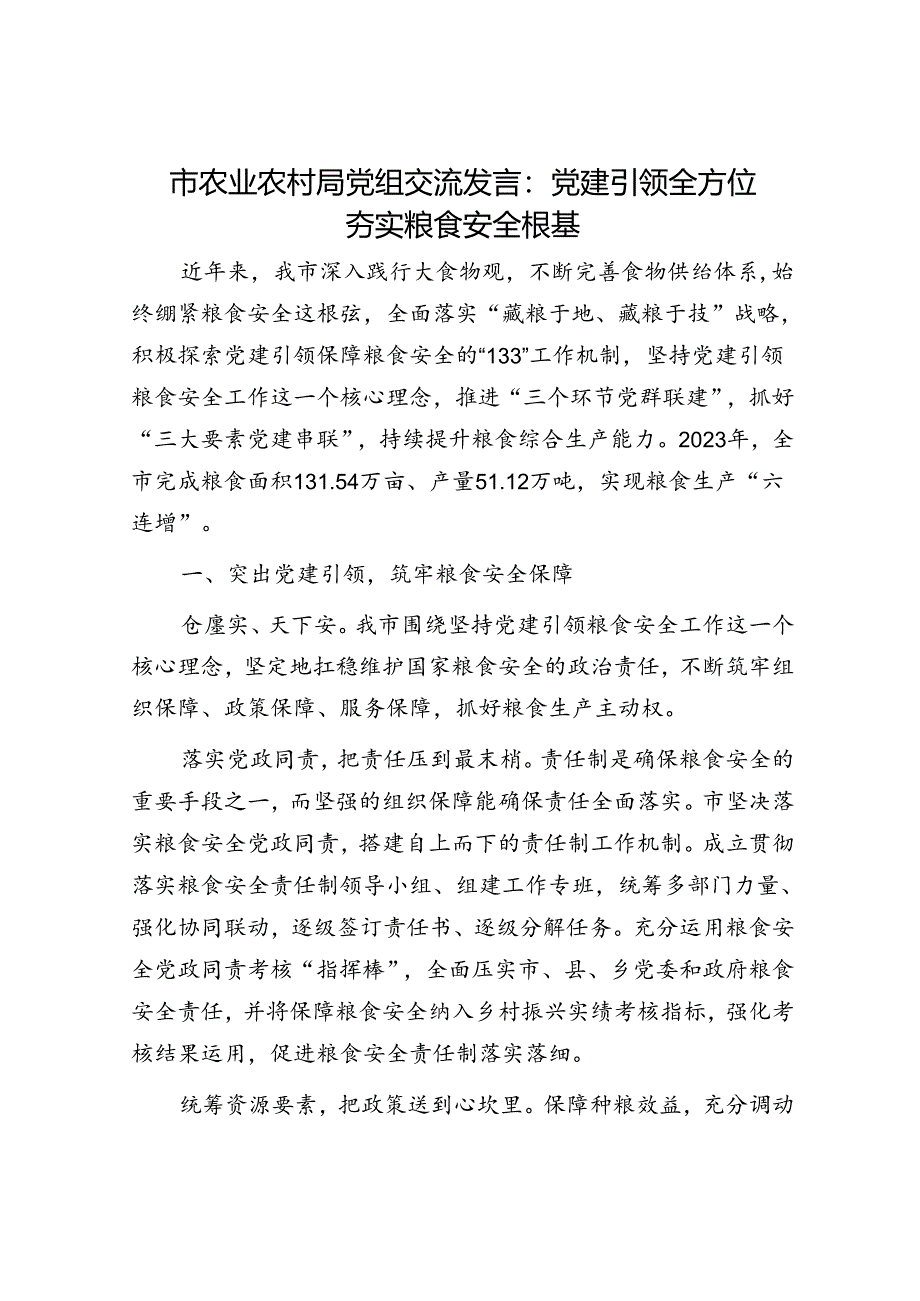 市农业农村局党组交流发言：党建引领全方位夯实粮食安全根基.docx_第1页