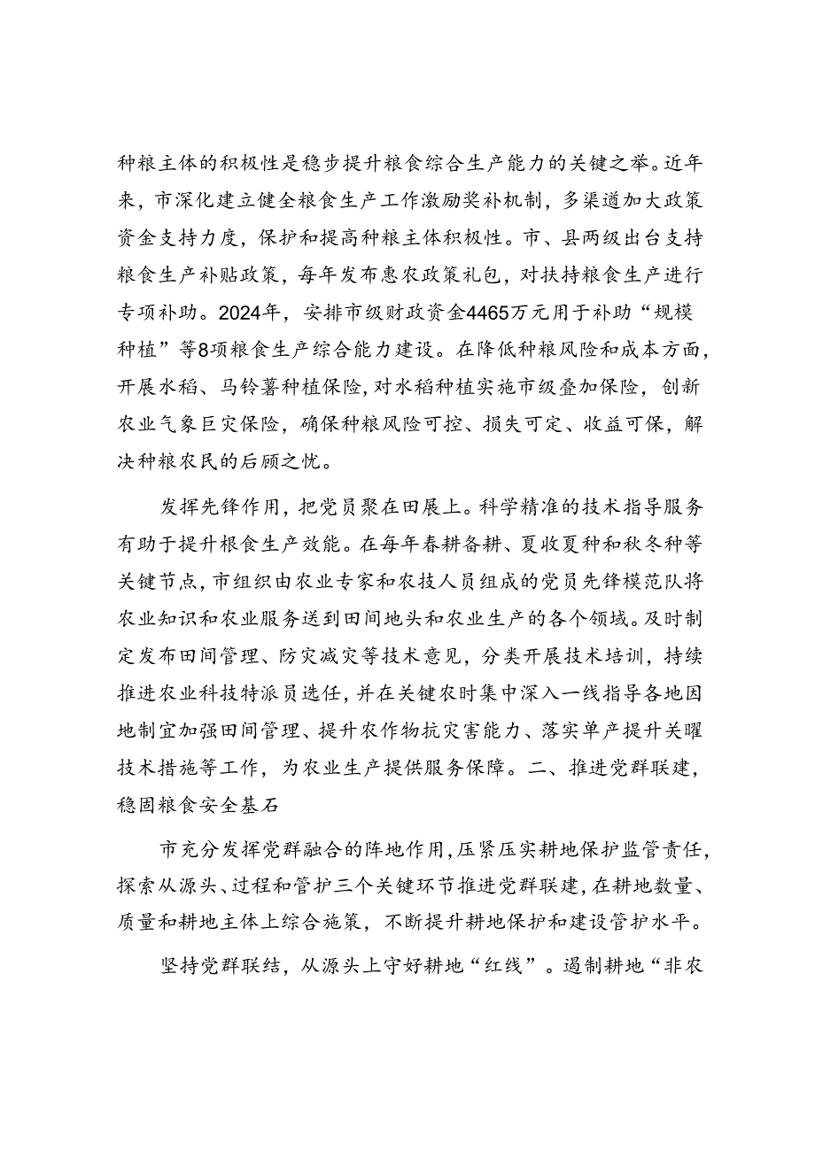 市农业农村局党组交流发言：党建引领全方位夯实粮食安全根基.docx_第2页