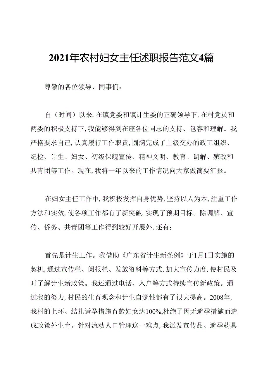 2021年农村妇女主任述职报告范文4篇.docx_第1页