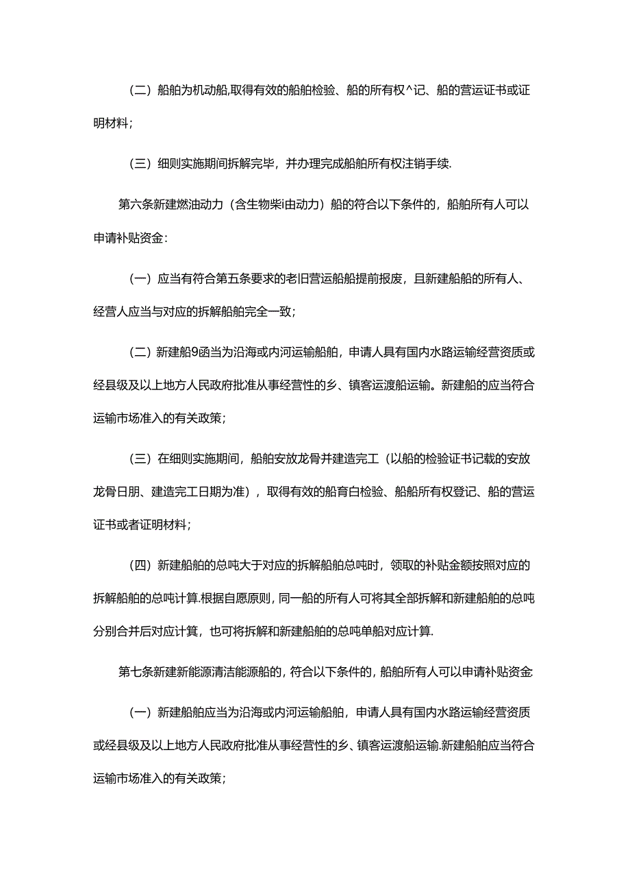 交通运输老旧营运船舶报废更新补贴实施细则-全文及附表.docx_第2页