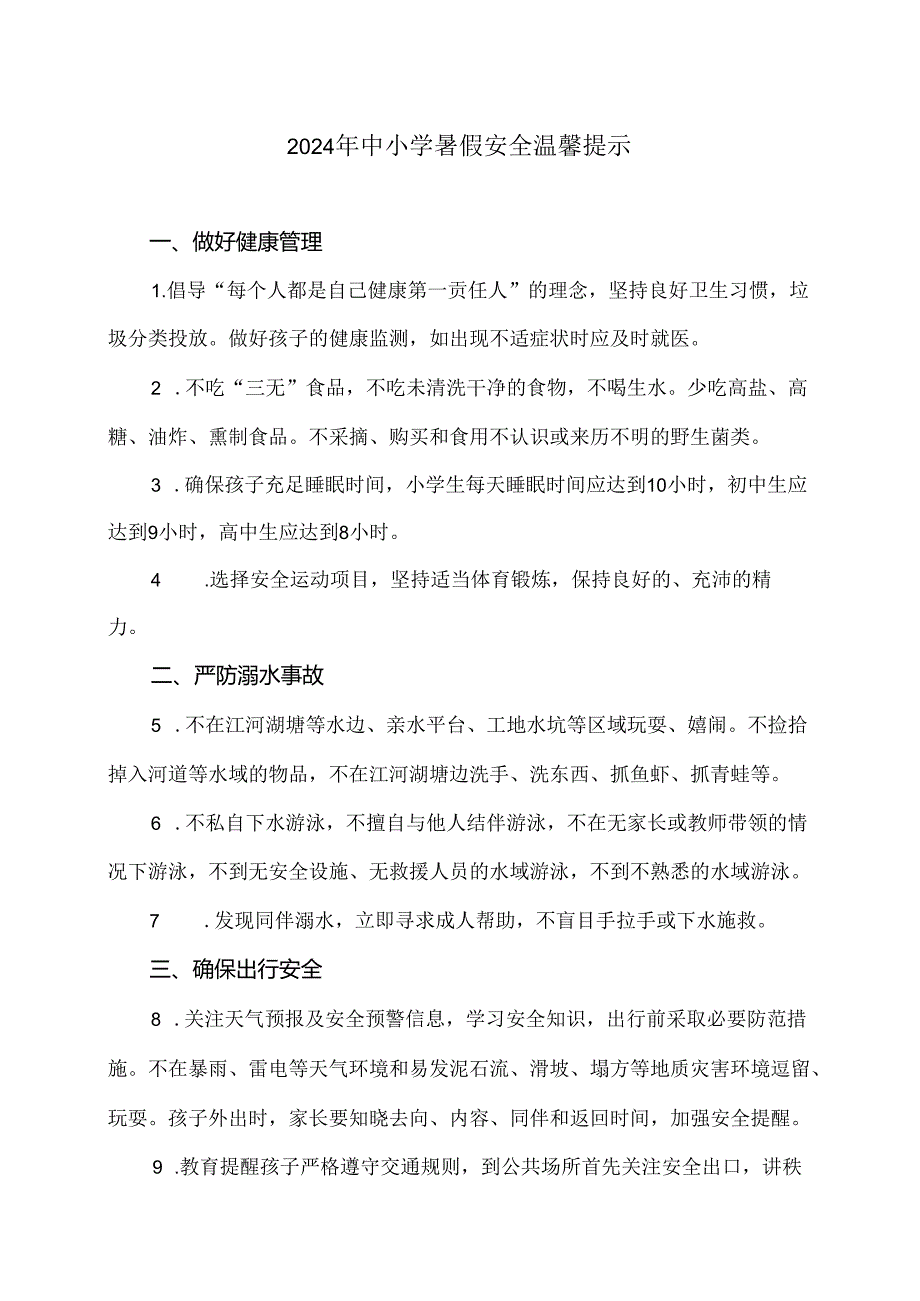 2024年中小学暑假安全温馨提示（2024年）.docx_第1页