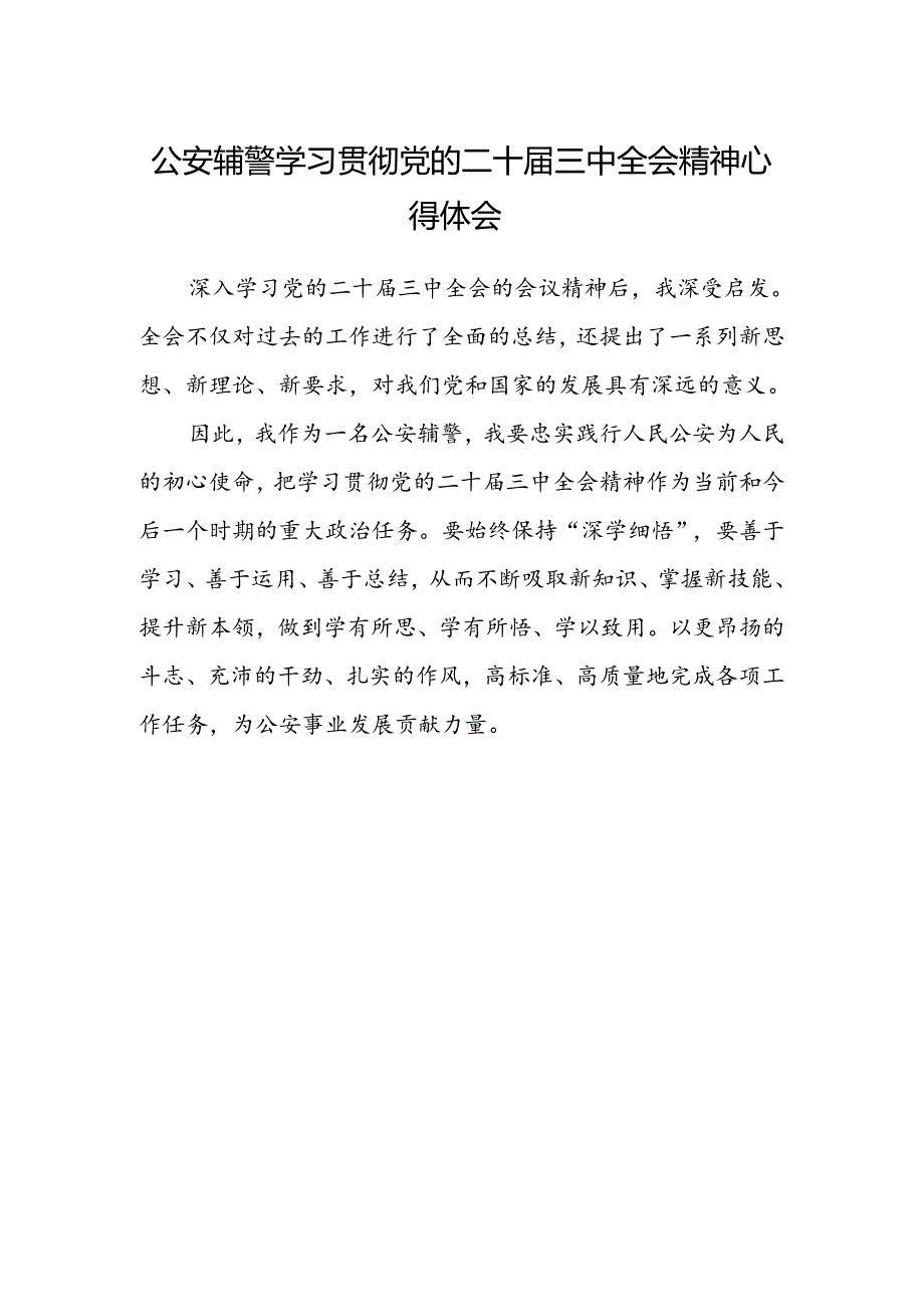 公安辅警学习贯彻党的二十届三中全会精神心得体会 .docx_第1页