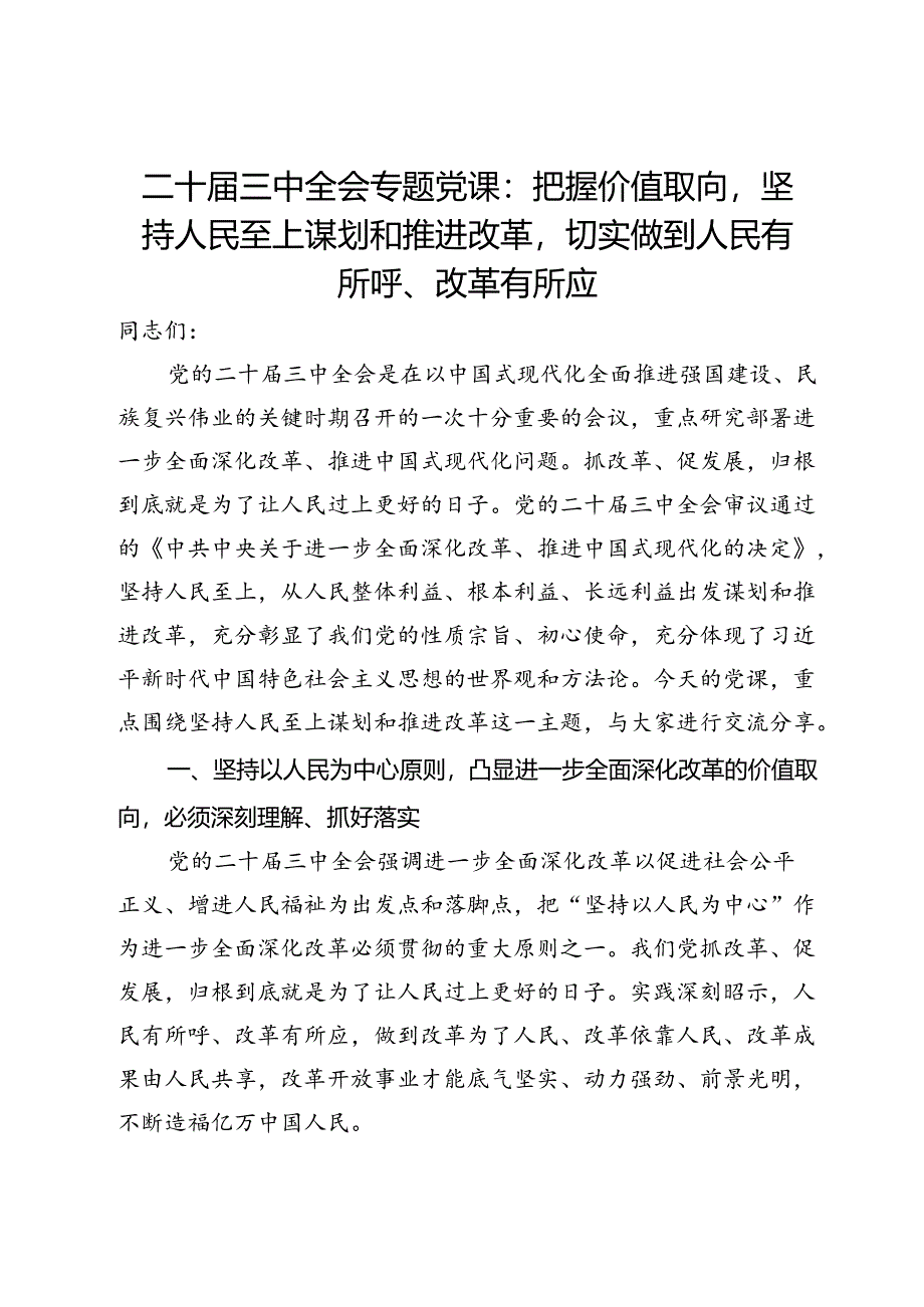 专题党课：把握价值取向坚持人民至上谋划和推进改革切实做到人民有所呼、改革有所应.docx_第1页