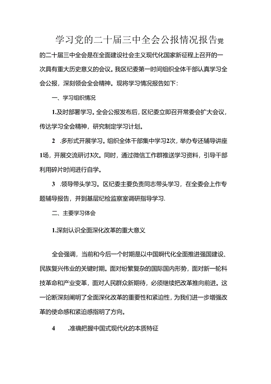 学习党的二十届三中全会公报情况报告.docx_第1页