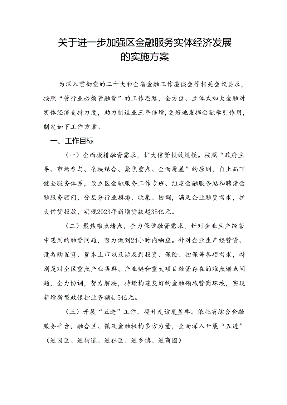 关于进一步加强区金融服务实体经济发展的实施方案.docx_第1页